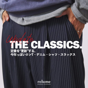 定番を“更新”する。今年っぽいロンT・デニム・シャツ・スラックス｜RELUME