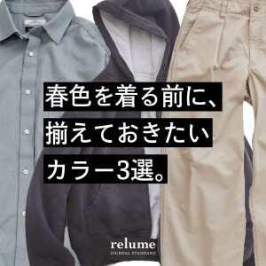 春色を着る前に、揃えておきたいカラー3選｜RELUME
