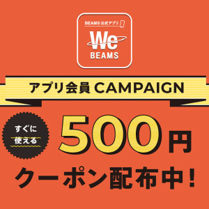 WeBEAMSアプリ会員限定！『500円OFFクーポン』をプレゼント！