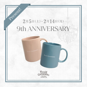 【フルーツギャザリング ９th anniversary！】