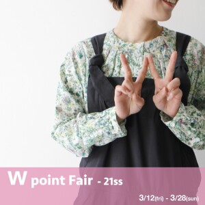 W point fair 開催中！◎