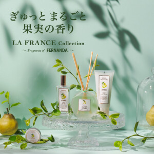 FERNANDAに、ラ・フランスの香りが新登場！ 