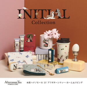 ギフトにもおすすめINITIALシリーズ。