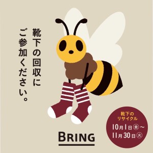 BRING🐝靴下の回収にご参加ください☆