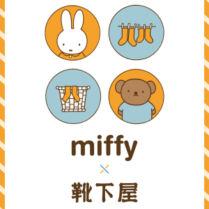 【miffy × 靴下屋】コラボソックス❣️