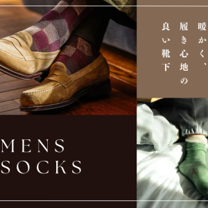 【靴下屋】おすすめメンズソックス🧦
