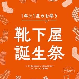 【靴下屋誕生祭】１年に一度のお祭り🎉