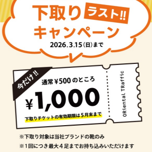 さよなら👋下取りキャンペーン