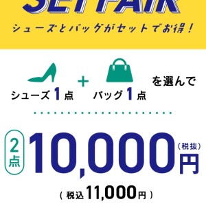 シューズとバッグのセットフェア🫧