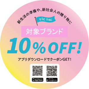 【フレッシャーズキャンペーン】会員登録＆クーポン提示で10％OFF！