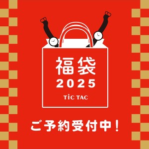 TiCTAC福袋の販売と予約のご案内