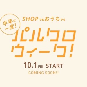 【緊急告知】パルクロウィークで1000円OFF!!