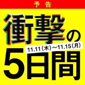 【緊急告知】衝撃の5日間！