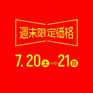 【週末限定】セール除外品等の人気アイテムが緊急値下げ！！