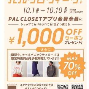 【1000円オフクーポン配布】10/1より開催！！