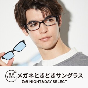 簡単チェンジ！メガネときどきサングラス「Zoff NIGHT&DAY SELECT」が新登場！