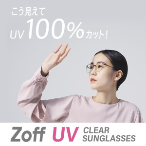 マスク着用でも気軽にできるUV対策「Zoff UV クリアサングラス」