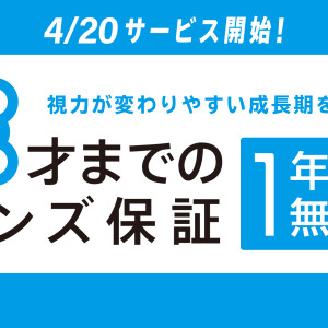 Zoffは「お子様のレンズ保証」の年齢を15才から18才に引き上げ