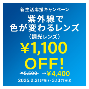 「新生活応援キャンペーン　調光レンズ1,100 OFF」開催！