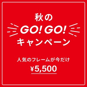 「メガネブランドZoff 秋のGO！GO!キャンペーン」開催！