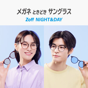 メガネときどきサングラス「Zoff NIGHT&DAY」に新作登場！