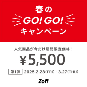 ✫✫「メガネブランドZoff 春のGO！GO!キャンペーン」開催！✫✫