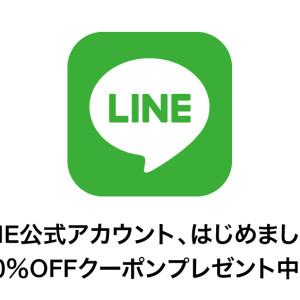 LINE友だち限定10%OFFクーポンを配信中！ 