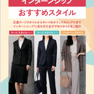 【レディス】就活＆インターンシップおすすめスタイル