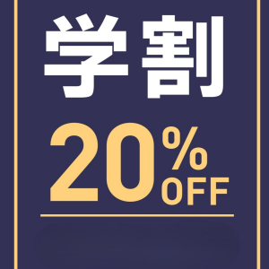学割２０％OFF
