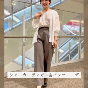【レディス】おすすめのオフィスカジュアルコーデ