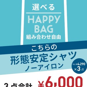 【お盆特別企画】選べる『HAPPY BAG』