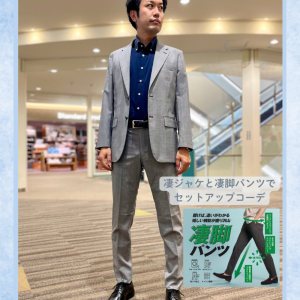 【高通気/洗える】凄ジャケット＆凄脚パンツ
