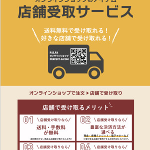 オンラインショップのアイテム店舗受取サービス