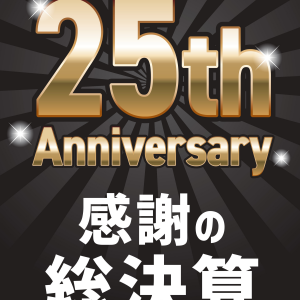 感謝の総決算SALE開催中！