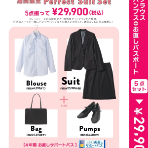 フレッシャーズ限定レディースセット登場！