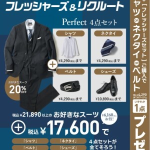 【早得】フレッシャーズ＆リクルートフェア実施中！