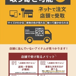 オンラインショップの『店舗受取サービス』