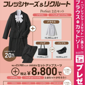 【早得】フレッシャーズ＆リクルートフェア実施中！