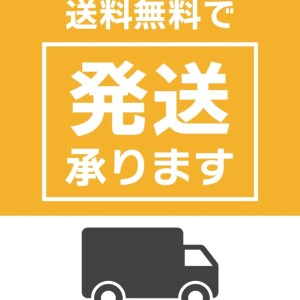 【お盆特別企画】送料無料で「発送」承ります