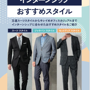 【メンズ】就活＆インターンシップおすすめスタイル