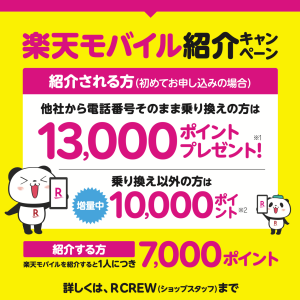 楽天モバイルの紹介キャンペーンがとってもおトク！
