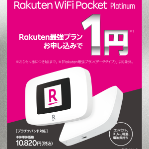 待望の復活！Pocket Wifi本体価格1円です！