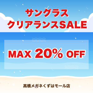 【5月末まで】サングラスセール最大20％OFF！！