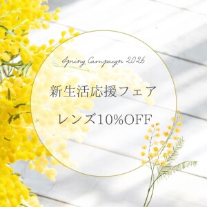 新生活応援フェア、開催中！