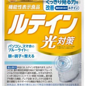 ルテイン光(ひかり)対策
