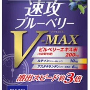 速攻ブルーベリーV-MAX