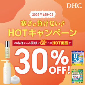 DHC店舗限定！寒さに負けない！ HOTキャンペーン