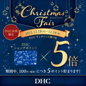 DHC クリスマスフェア