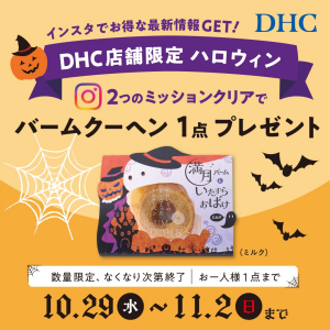 DHC店舗限定!DHCハロウィン ~インスタフォロー&いいね!でおかしプレゼントしちゃうぞ~