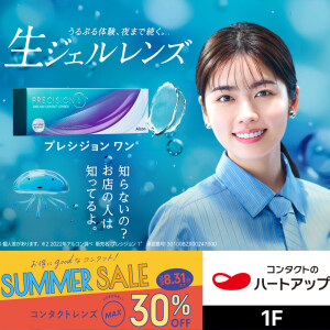 【コンタクトレンズMAX30％OFF！】ハートアップ サマーセール好評開催中!